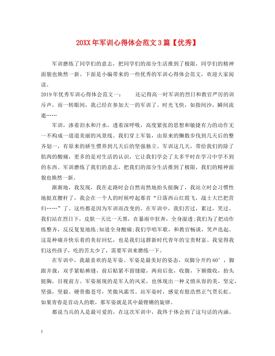 20XX年军训心得体会范文3篇【优秀】 _第1页