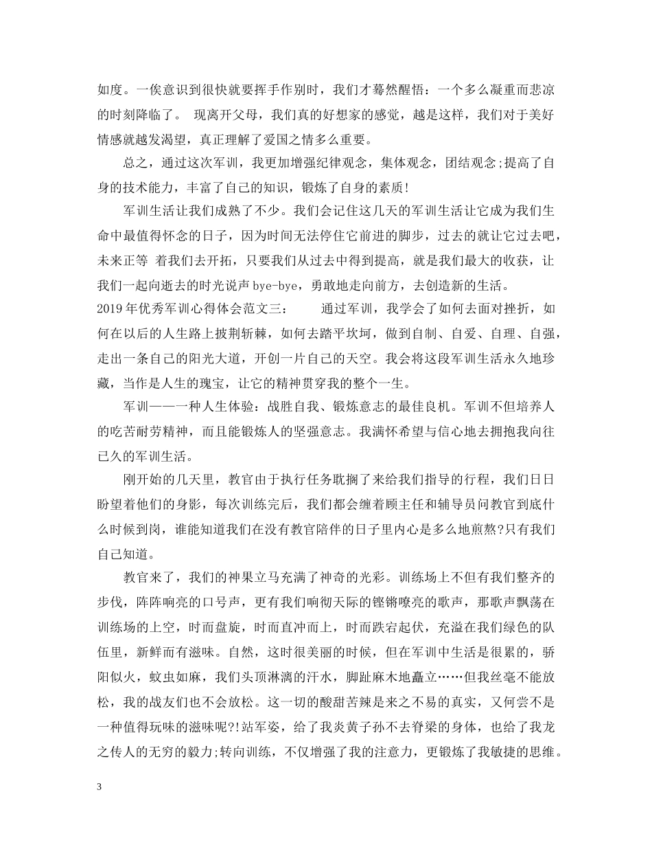 20XX年军训心得体会范文3篇【优秀】 _第3页