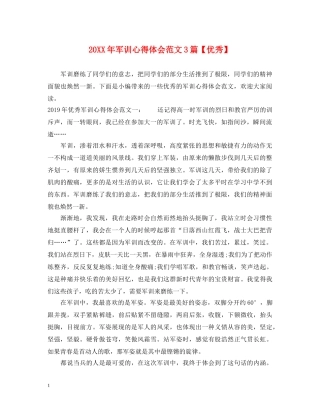 20XX年军训心得体会范文3篇【优秀】 