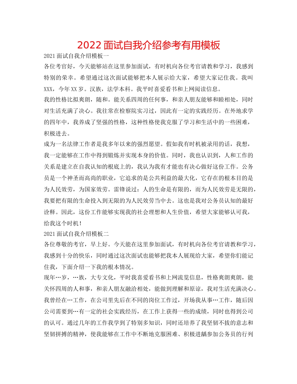 2024面试自我介绍参考实用模板 _第1页