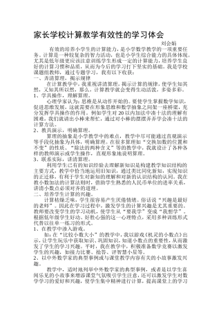 家长学校计算教学有效性的学习体会