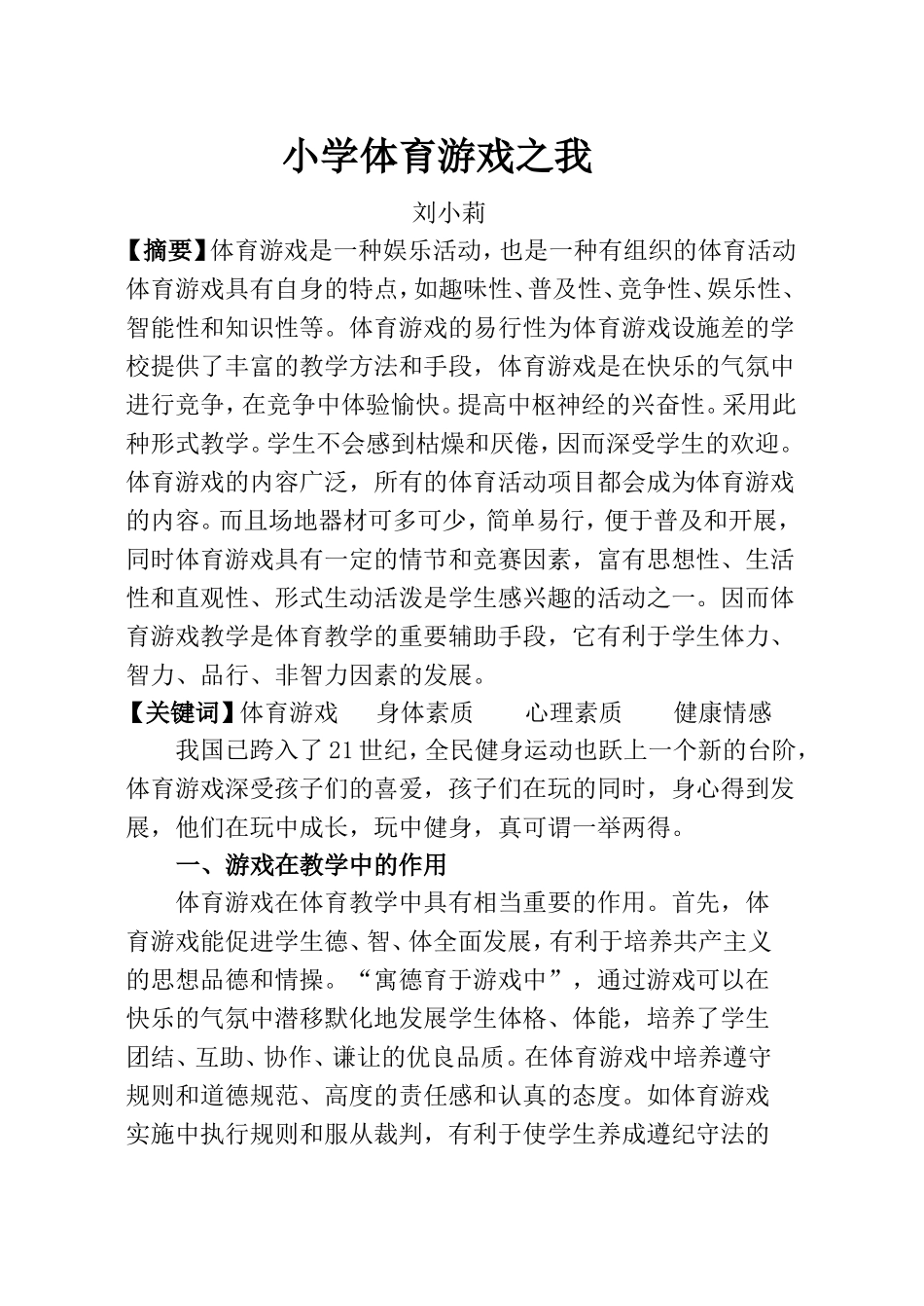 小学体育游戏之我_第1页