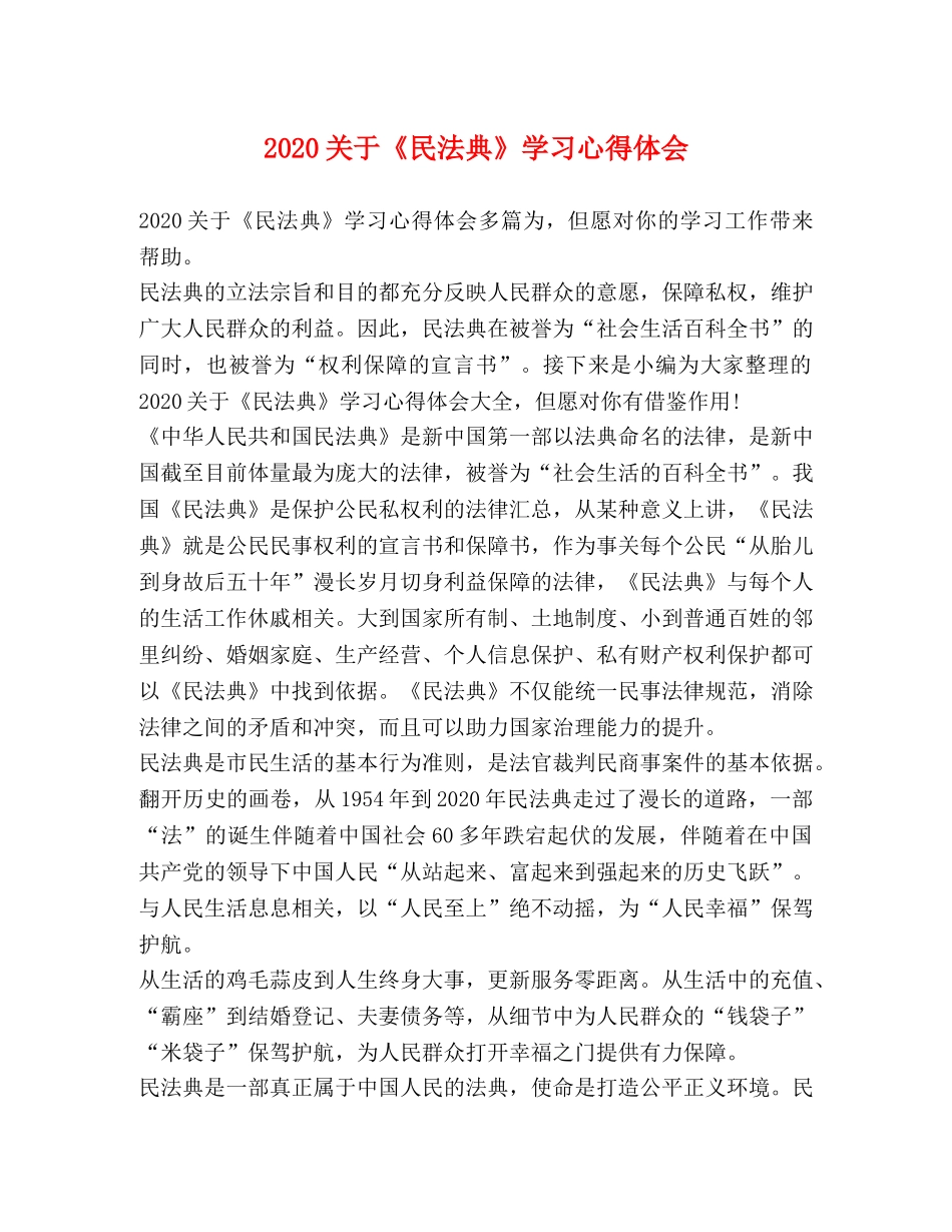 2024关于《民法典》学习心得体会 _第1页