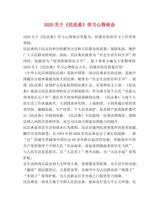 2024关于《民法典》学习心得体会 