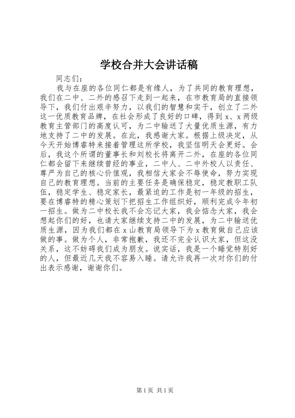 学校合并大会讲话发言稿_第1页