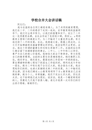 学校合并大会讲话发言稿
