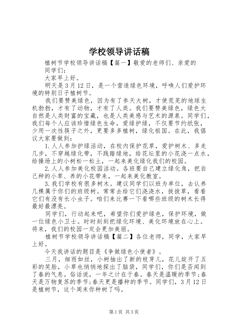 学校领导讲话发言稿(60)_第1页