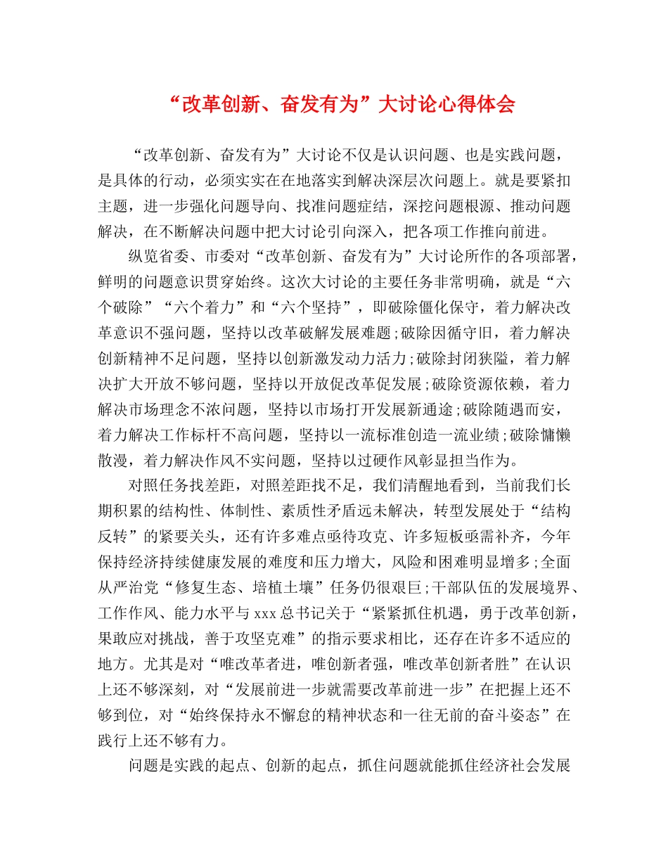 “改革创新、奋发有为”大讨论心得体会 (000001)_第1页