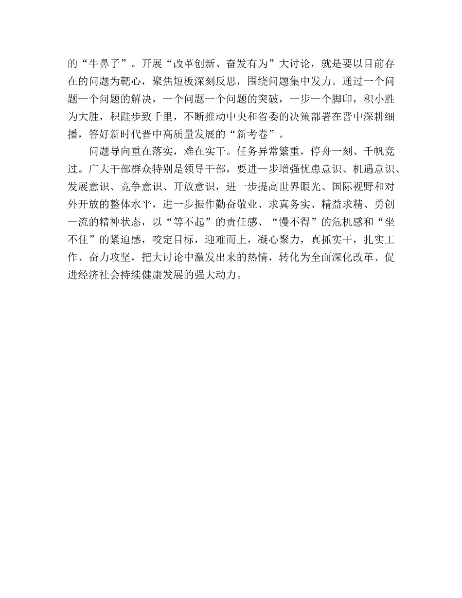 “改革创新、奋发有为”大讨论心得体会 (000001)_第2页