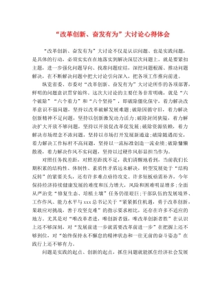 “改革创新、奋发有为”大讨论心得体会 (000001)