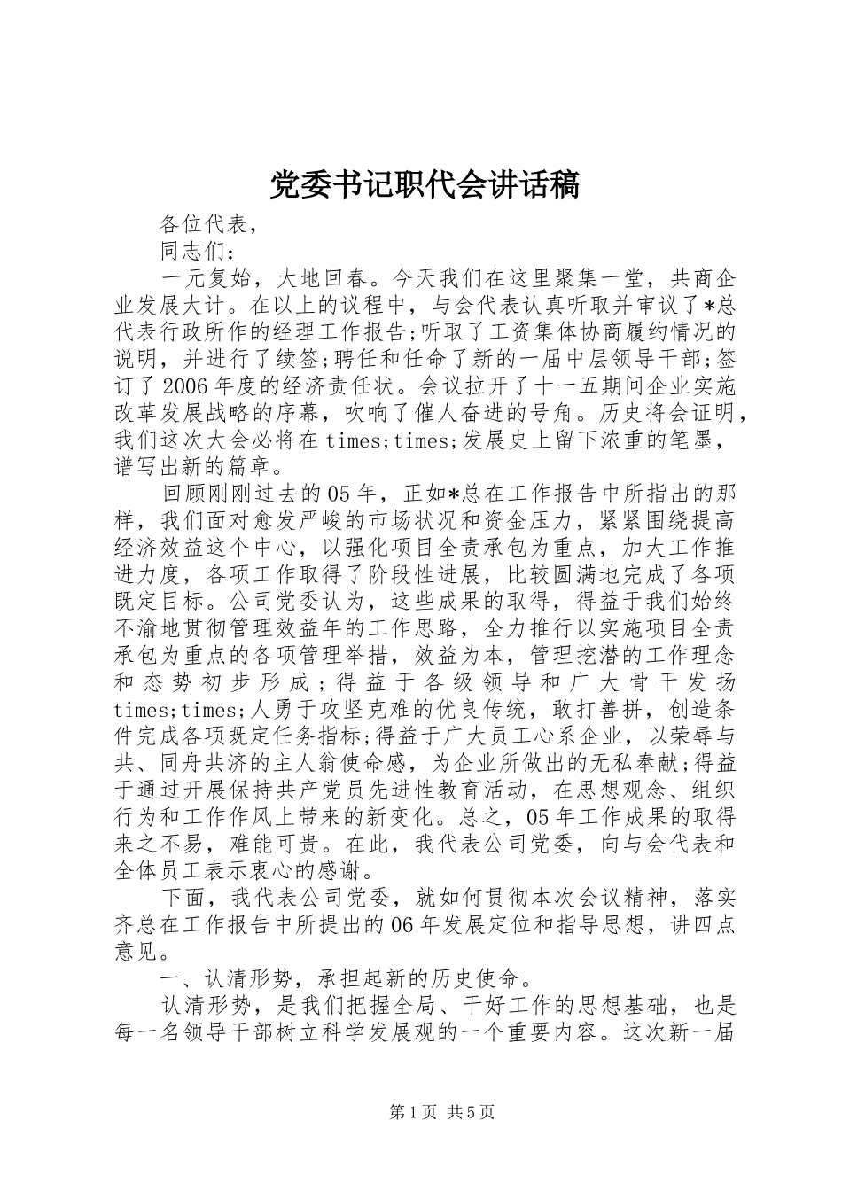 党委书记职代会讲话发言稿_第1页