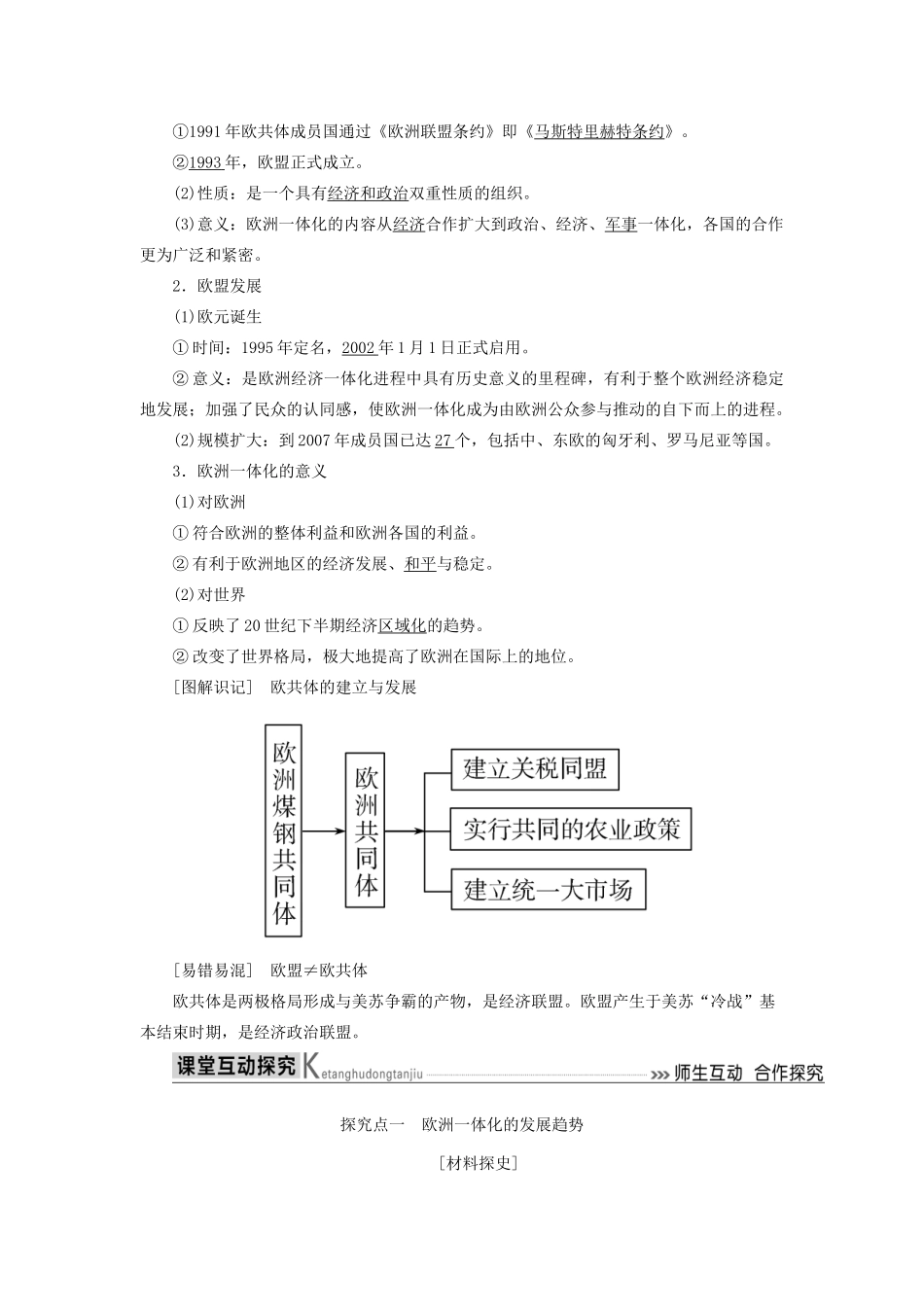 高中历史 第五单元 经济全球化的趋势 第24课 欧洲的经济区域一体化学案 岳麓版必修2-岳麓版高一必修2历史学案_第3页