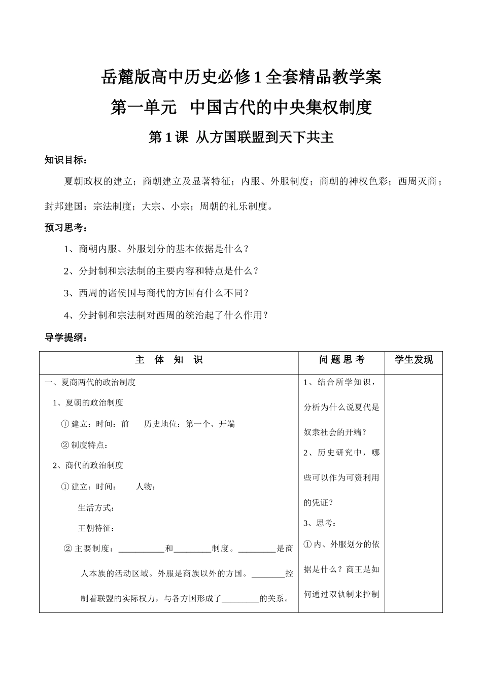 高中历史必修1全套精品教学案岳麓版_第1页