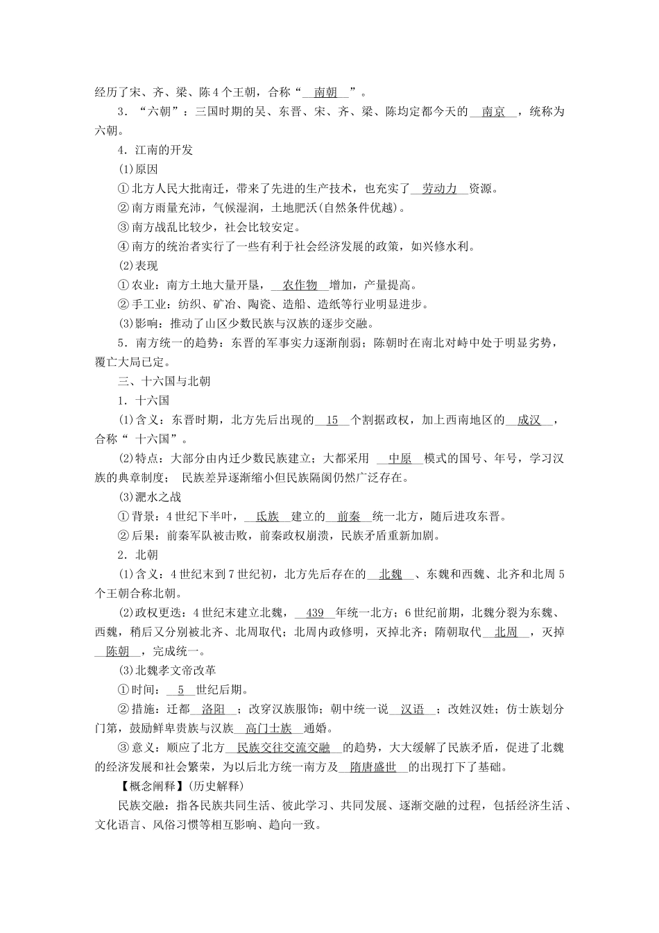 高中历史 第二单元 三国两晋南北朝的民族交融与隋唐统一多民族封建国家的发展 第5课 三国两晋南北朝的政权更迭与民族交融学案（含解析）新人教版必修《中外历史纲要（上）》-新人教版高一必修历史学案_第2页