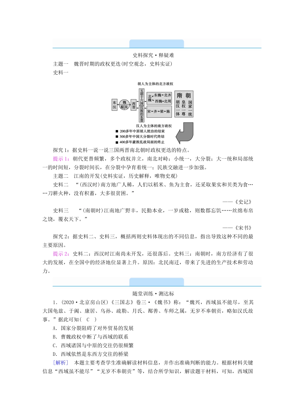 高中历史 第二单元 三国两晋南北朝的民族交融与隋唐统一多民族封建国家的发展 第5课 三国两晋南北朝的政权更迭与民族交融学案（含解析）新人教版必修《中外历史纲要（上）》-新人教版高一必修历史学案_第3页