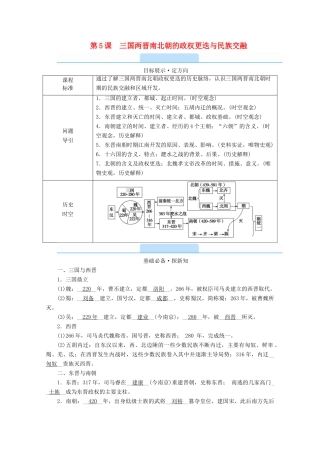 高中历史 第二单元 三国两晋南北朝的民族交融与隋唐统一多民族封建国家的发展 第5课 三国两晋南北朝的政权更迭与民族交融学案（含解析）新人教版必修《中外历史纲要（上）》-新人教版高一必修历史学案