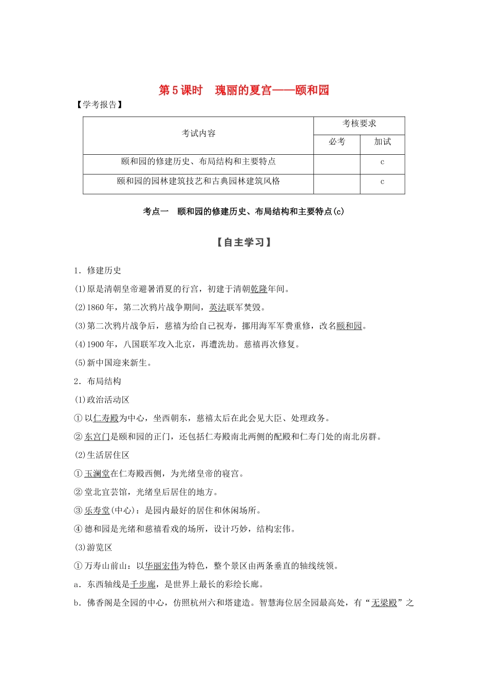 高中历史 第5章 中国著名的历史遗迹 第5课时 瑰丽的夏宫——颐和园学案 新人教版选修6-新人教版高二选修6历史学案_第1页