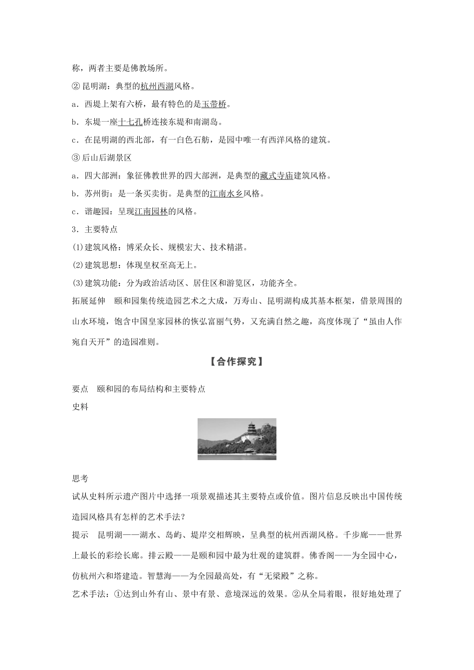 高中历史 第5章 中国著名的历史遗迹 第5课时 瑰丽的夏宫——颐和园学案 新人教版选修6-新人教版高二选修6历史学案_第2页