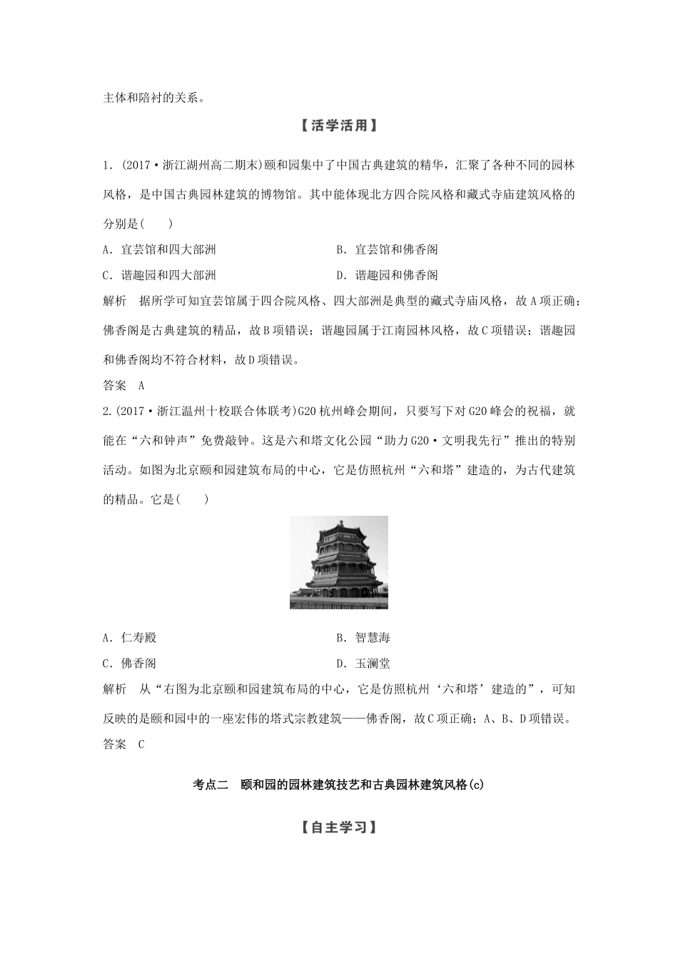 高中历史 第5章 中国著名的历史遗迹 第5课时 瑰丽的夏宫——颐和园学案 新人教版选修6-新人教版高二选修6历史学案_第3页