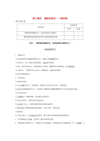 高中历史 第5章 中国著名的历史遗迹 第5课时 瑰丽的夏宫——颐和园学案 新人教版选修6-新人教版高二选修6历史学案