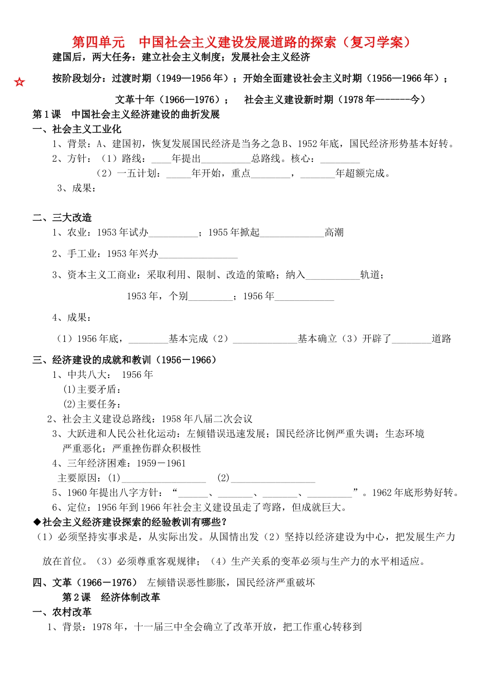 高中历史 第四单元中国社会主义建设发展道路的探索复习学案 岳麓版必修2_第1页