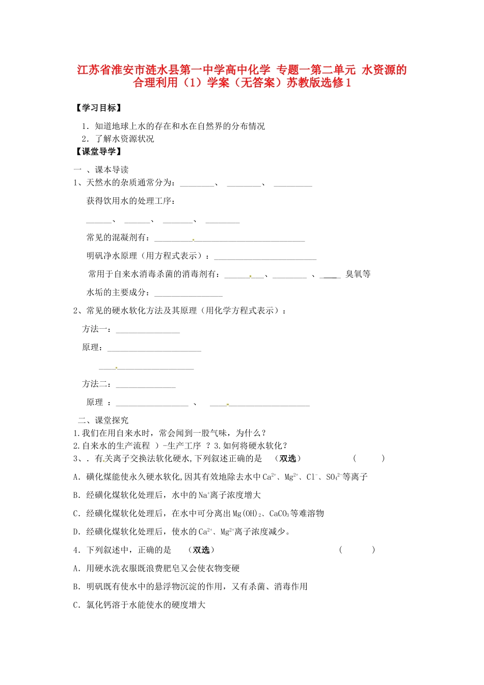 江苏省淮安市涟水县第一中学高中化学 专题一第二单元 水资源的合理利用（1）学案（无答案）苏教版选修1_第1页