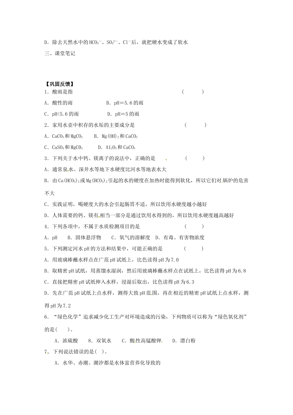 江苏省淮安市涟水县第一中学高中化学 专题一第二单元 水资源的合理利用（1）学案（无答案）苏教版选修1_第2页