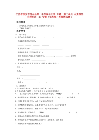 江苏省淮安市涟水县第一中学高中化学 专题一第二单元 水资源的合理利用（1）学案（无答案）苏教版选修1