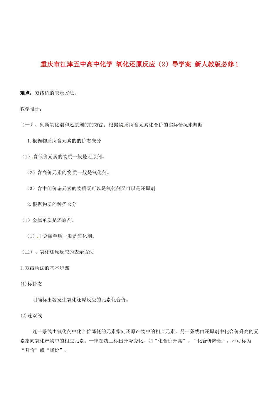重庆市江津五中高中化学 氧化还原反应（2）导学案 新人教版必修1_第1页