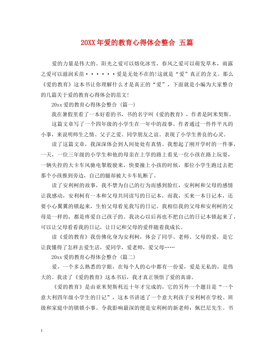 20XX年爱的教育心得体会整合 五篇 _第1页