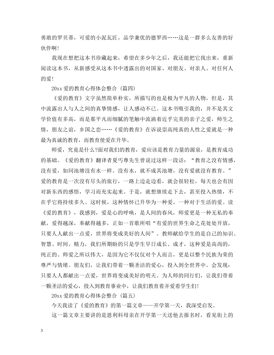 20XX年爱的教育心得体会整合 五篇 _第3页
