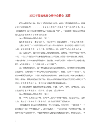 20XX年爱的教育心得体会整合 五篇 