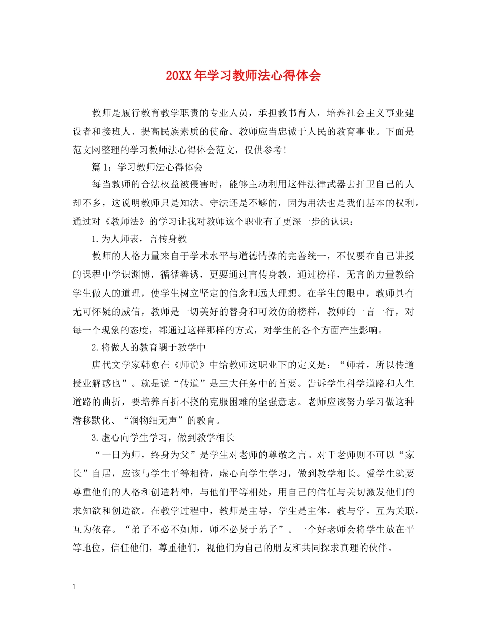 20XX年学习教师法心得体会 (000001)_第1页