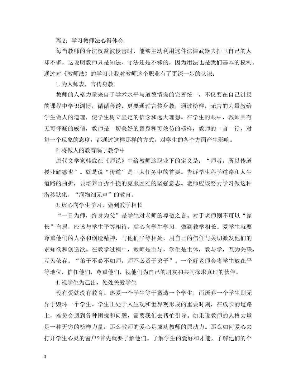 20XX年学习教师法心得体会 (000001)_第3页