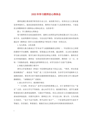 20XX年学习教师法心得体会 (000001)