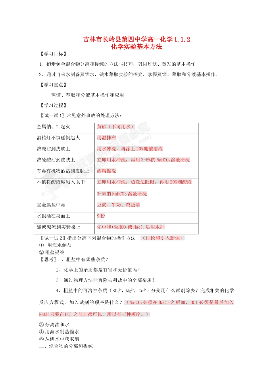 吉林省吉林市长岭县高中化学 1.1.2化学实验基本方法学案 新人教版必修1_第1页