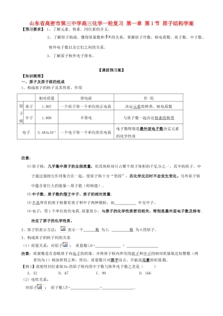 山东省高密市第三中学高三化学一轮复习 第一章 第1节 原子结构导学案