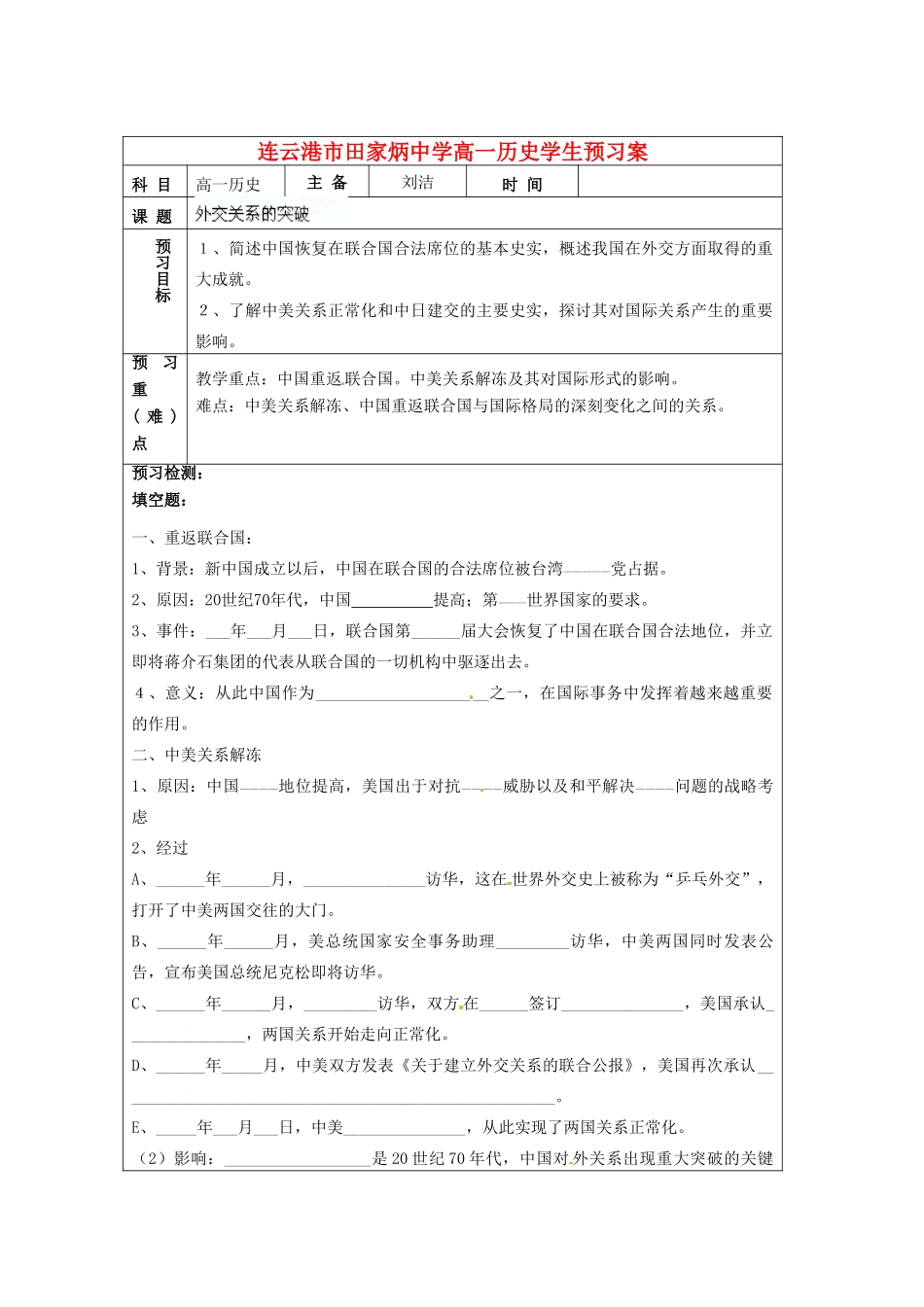 江苏省连云港市田家炳中学高中历史《5.2 外交关系的突破》学生预习学案人民版必修1_第1页