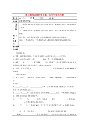 江苏省连云港市田家炳中学高中历史《5.2 外交关系的突破》学生预习学案人民版必修1