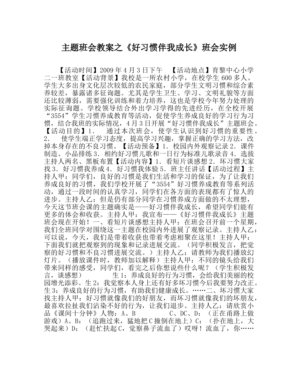 《好习惯伴我成长》班会实例 _第1页