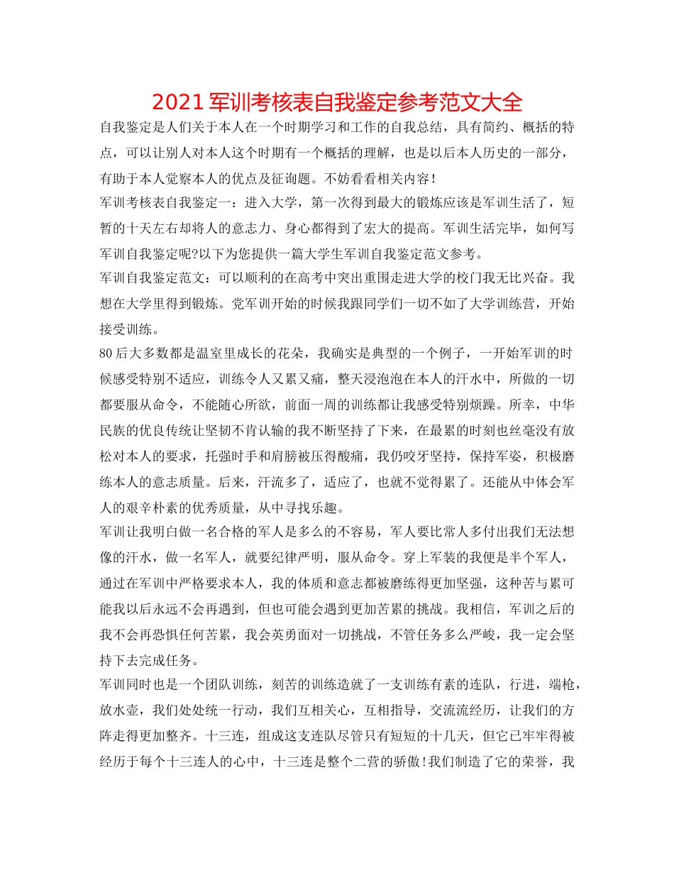 2024军训考核表自我鉴定参考范文大全 _第1页