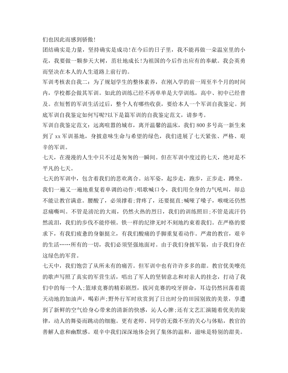 2024军训考核表自我鉴定参考范文大全 _第2页