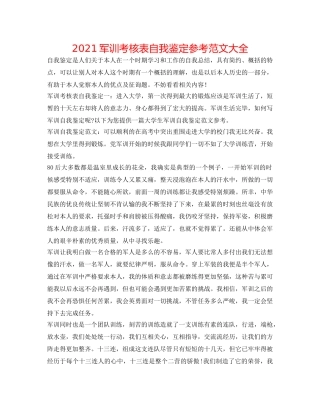 2024军训考核表自我鉴定参考范文大全 