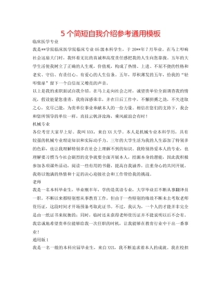 5个简短自我介绍参考通用模板 
