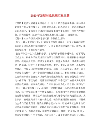 2024年发展对象思想汇报三篇 