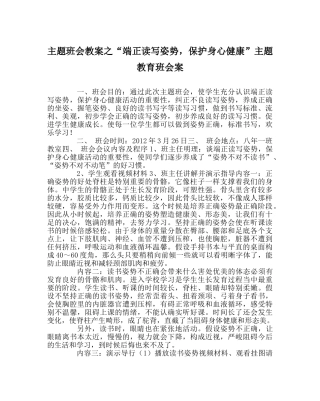 “端正读写姿势，保护身心健康”主题教育班会案 