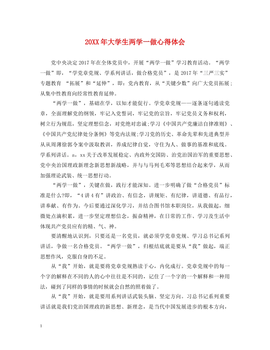 20XX年大学生两学一做心得体会 _第1页