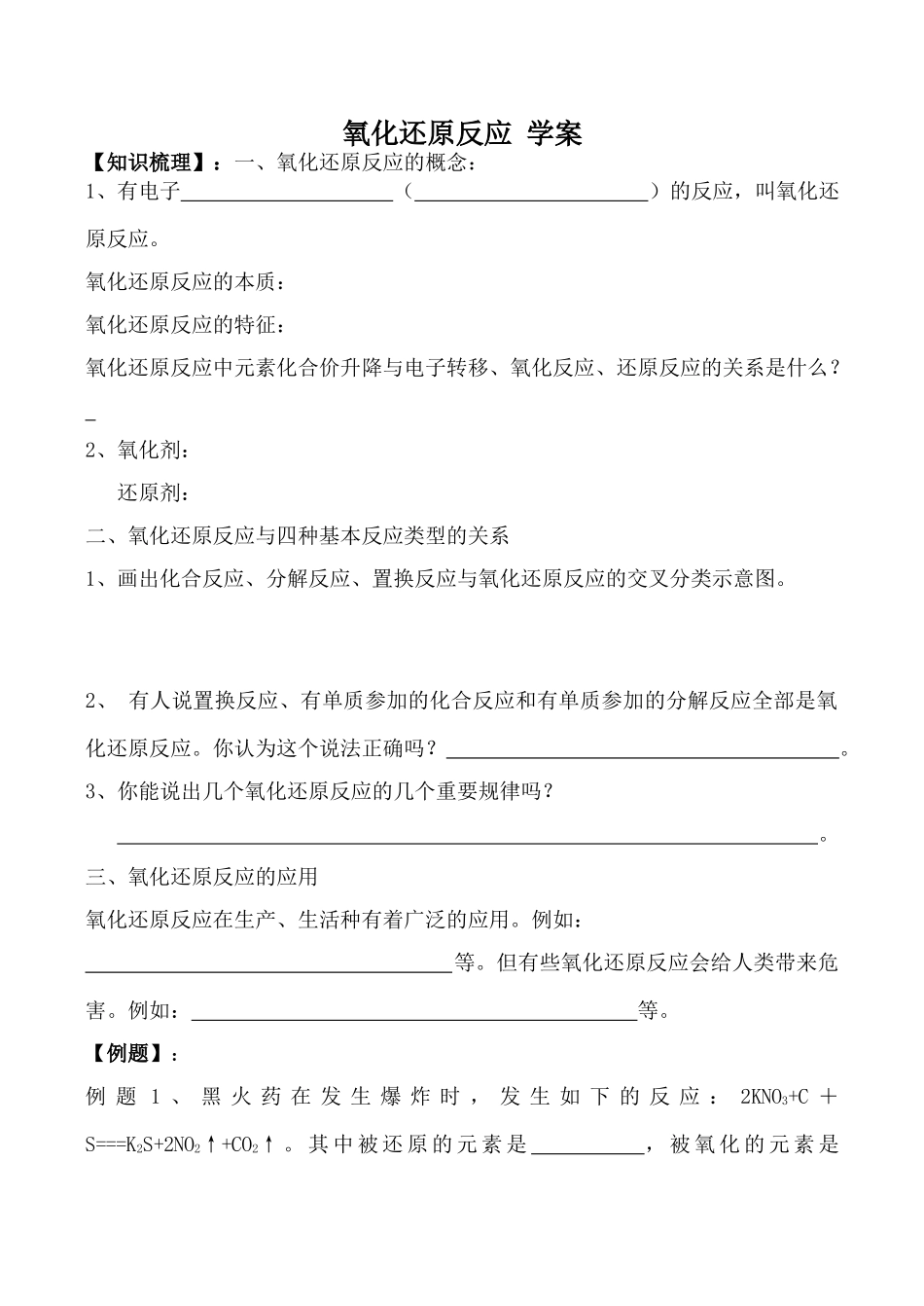 新人教版必修1高中化学氧化还原反应 学案_第1页