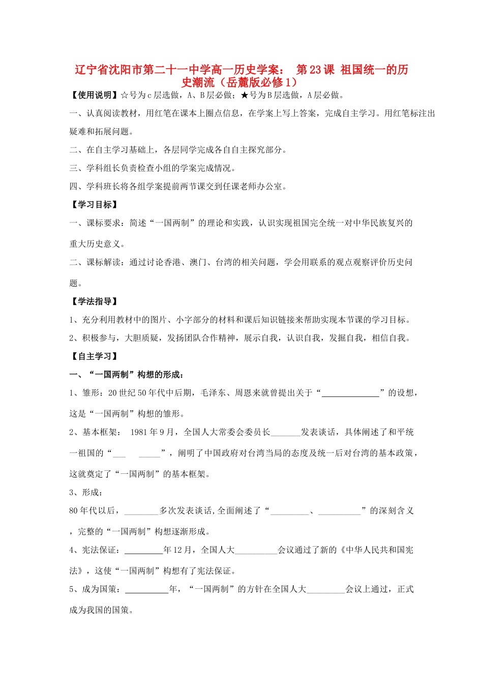 辽宁省沈阳市第二十一中学高中历史 第23课 祖国统一的历史潮流学案 岳麓版必修1_第1页