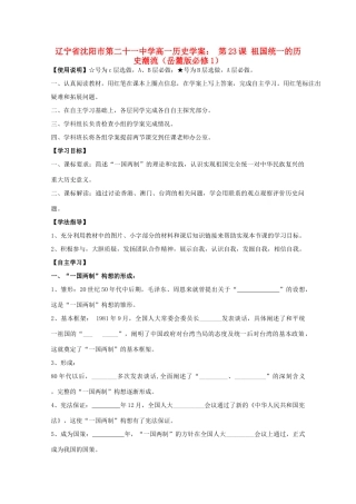 辽宁省沈阳市第二十一中学高中历史 第23课 祖国统一的历史潮流学案 岳麓版必修1